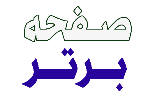 صفحه برتر